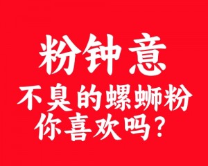 揭秘“粉钟意”螺蛳粉：为何魅力四溢，成为女生新宠？