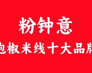 粉钟意泡椒米线：为何让顾客频频回头？